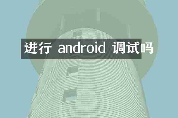 进行 android 调试吗