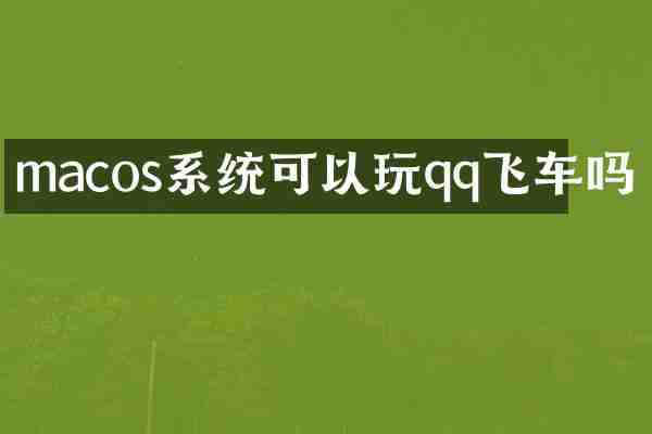 macos系统可以玩qq飞车吗