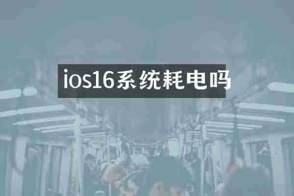 ios16系统耗电吗