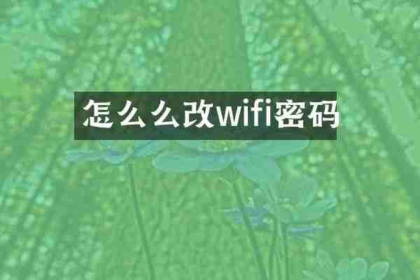 怎么么改wifi密码
