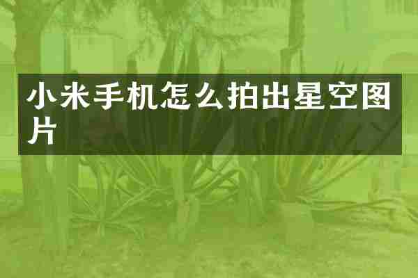 小米手机怎么拍出星空图片