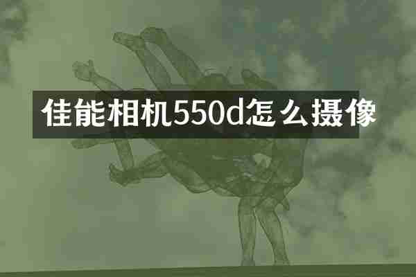 佳能相机550d怎么摄像