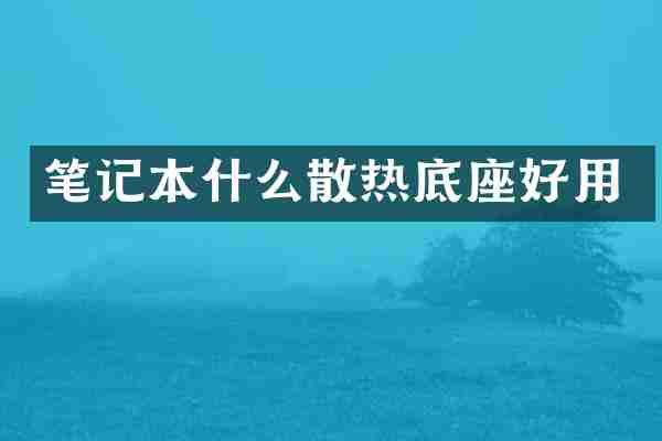 笔记本什么散热底座好用