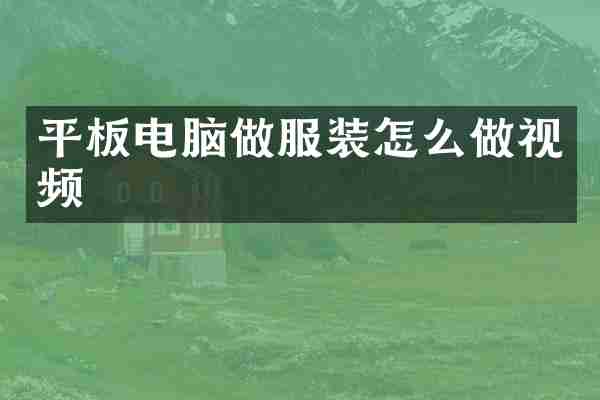 平板电脑做服装怎么做视频