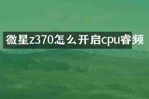 微星z370怎么开启cpu睿频
