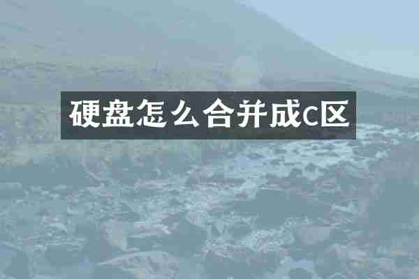硬盘怎么合并成c区