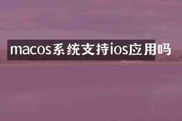 macos系统支持ios应用吗