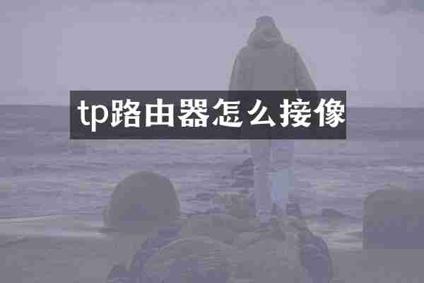 tp路由器怎么接像