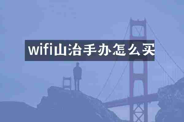 wifi山治手办怎么买