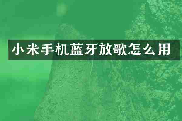 小米手机蓝牙放歌怎么用