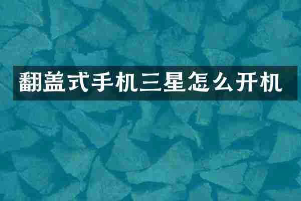 翻盖式手机三星怎么开机