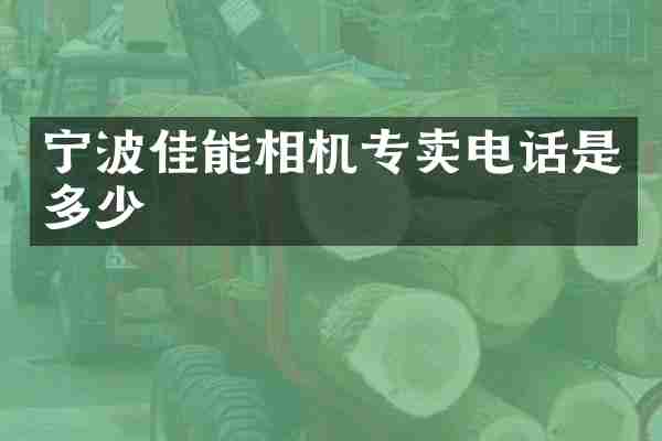 宁波佳能相机专卖电话是多少
