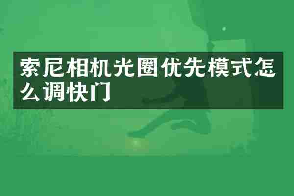 索尼相机光圈优先模式怎么调快门