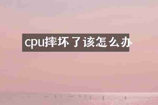 cpu摔坏了该怎么办