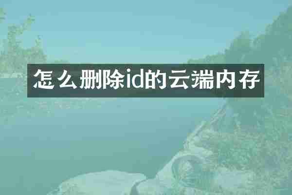 怎么删除id的云端内存