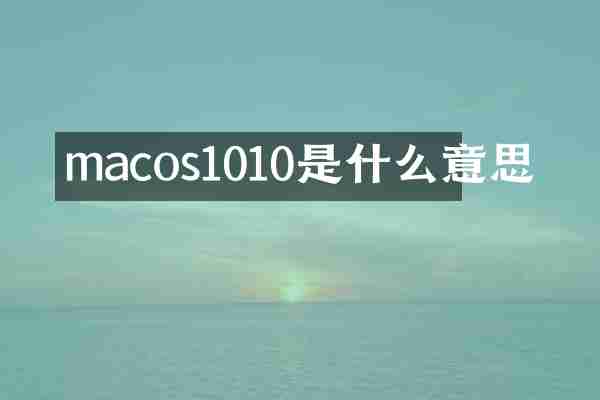 macos1010是什么意思