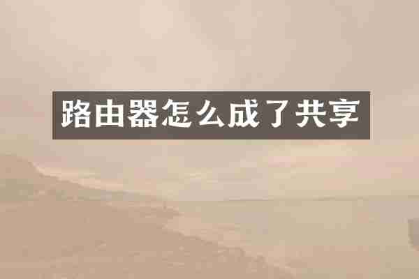 路由器怎么成了共享