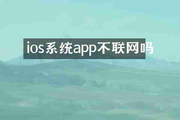 ios系统app不联网吗