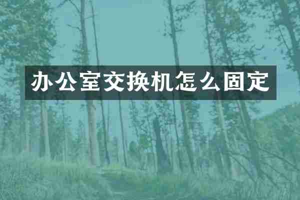 办公室交换机怎么固定