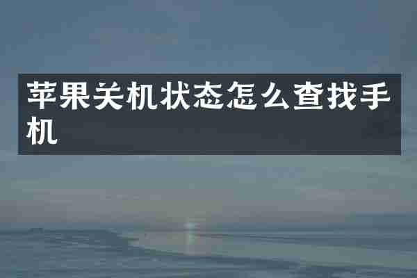 苹果关机状态怎么查找手机
