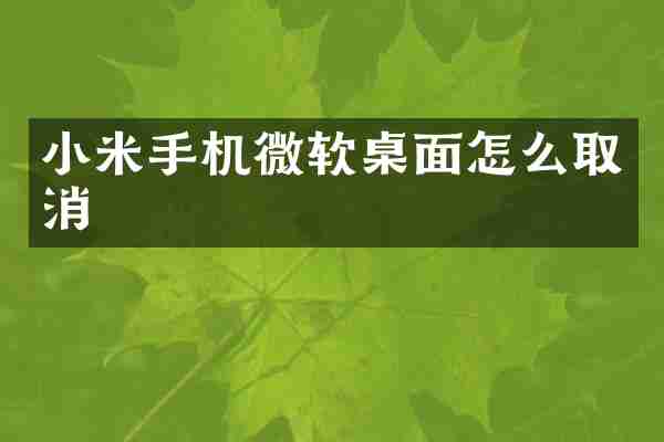 小米手机微软桌面怎么取消