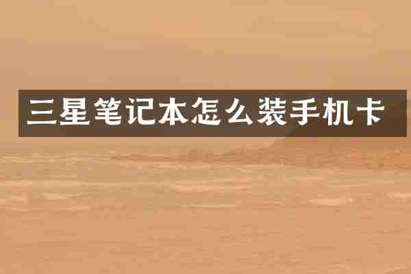 三星笔记本怎么装手机卡