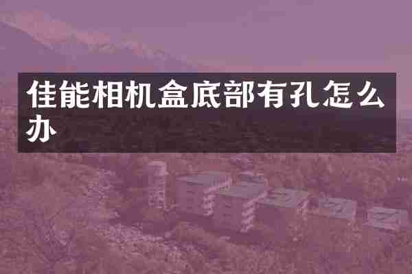 佳能相机盒底部有孔怎么办