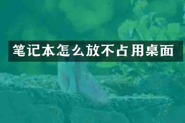 笔记本怎么放不占用桌面