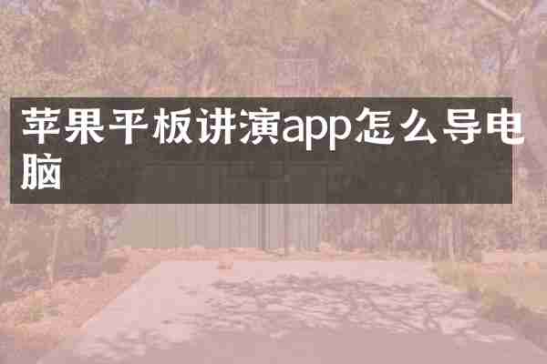 苹果平板讲演app怎么导电脑