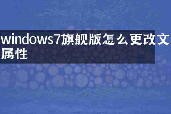 windows7旗舰版怎么更改文件属性