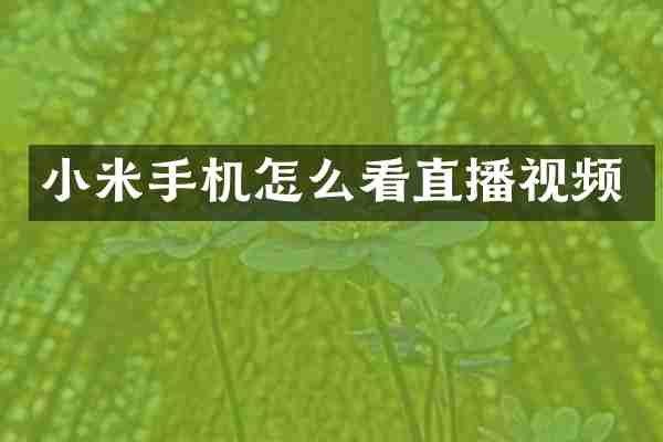 小米手机怎么看直播视频