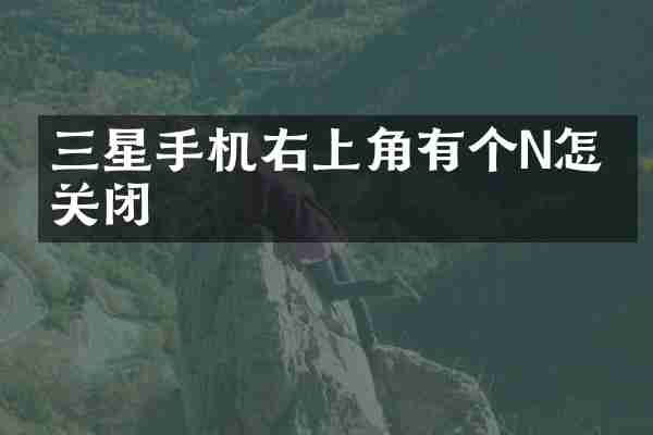 三星手机右上角有个N怎么关闭