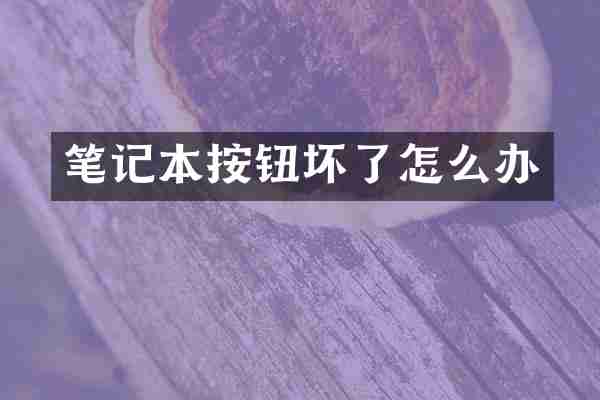 笔记本按钮坏了怎么办