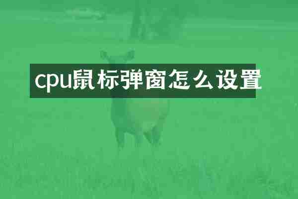 cpu鼠标弹窗怎么设置