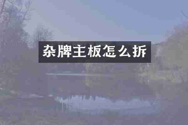 杂牌主板怎么拆