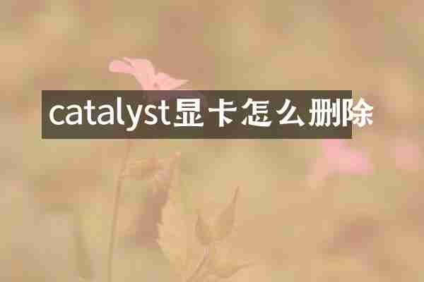 catalyst显卡怎么删除