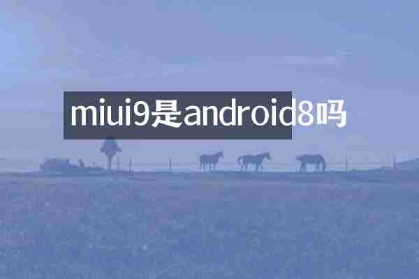 miui9是android8吗