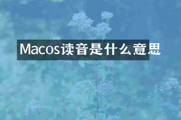 Macos读音是什么意思