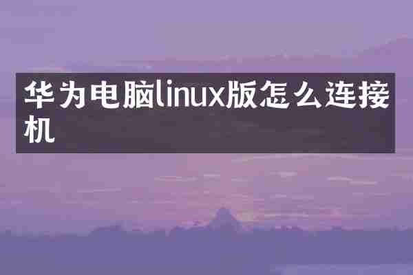 华为电脑linux版怎么连接手机
