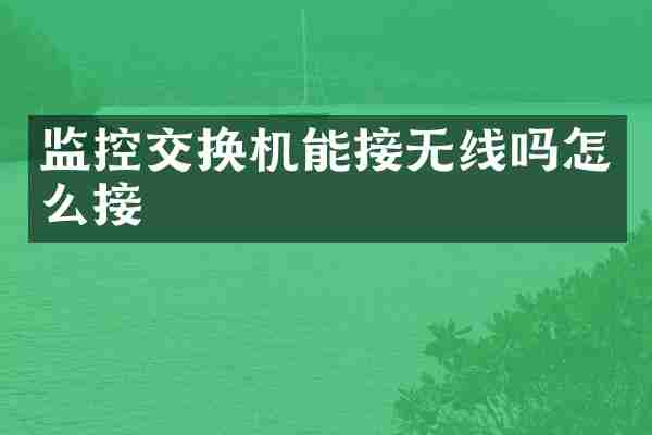 监控交换机能接无线吗怎么接