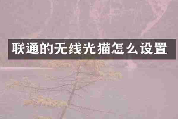联通的无线光猫怎么设置