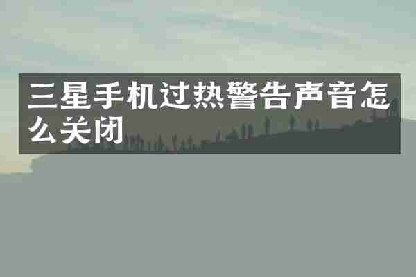 三星手机过热警告声音怎么关闭