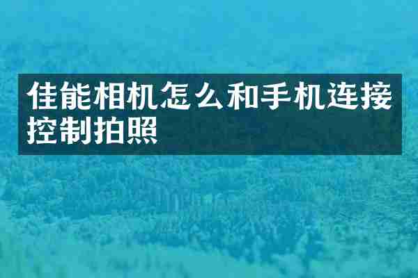 佳能相机怎么和手机连接控制拍照