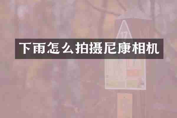 下雨怎么拍摄尼康相机