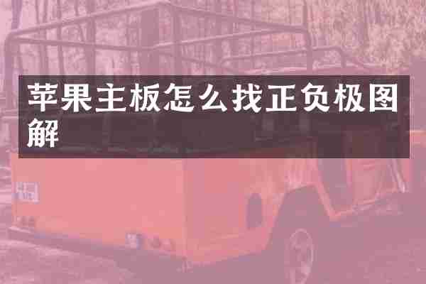 苹果主板怎么找正负极图解