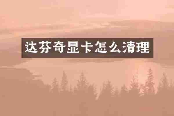 达芬奇显卡怎么清理