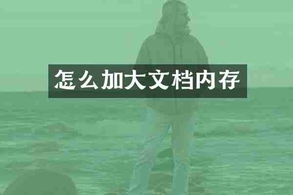 怎么加大文档内存