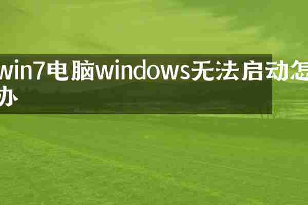 win7电脑windows无法启动怎么办