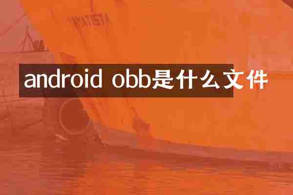 android obb是什么文件