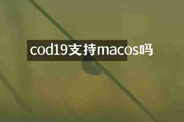 cod19支持macos吗